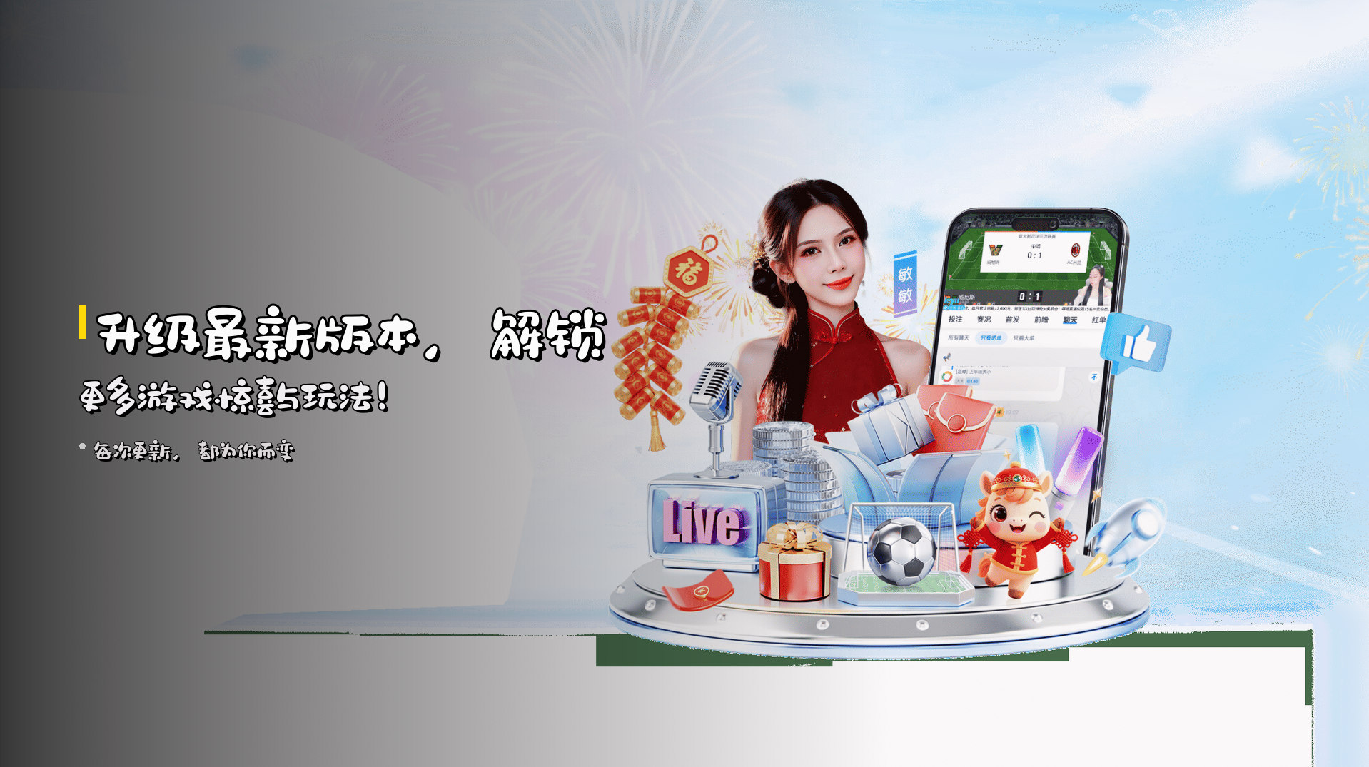 升级<strong>最新版本</strong>，<br>解锁更多游戏惊喜与玩法！