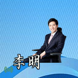 李明